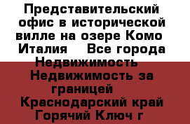 Представительский офис в исторической вилле на озере Комо (Италия) - Все города Недвижимость » Недвижимость за границей   . Краснодарский край,Горячий Ключ г.
